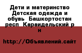 Дети и материнство Детская одежда и обувь. Башкортостан респ.,Караидельский р-н